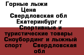 Горные лыжи “Blizzard“ › Цена ­ 12 000 - Свердловская обл., Екатеринбург г. Спортивные и туристические товары » Сноубординг и лыжный спорт   . Свердловская обл.